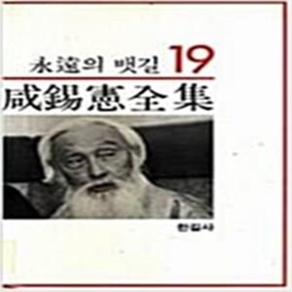 영원의 뱃길 (함석헌전집 19) (1985 초판)