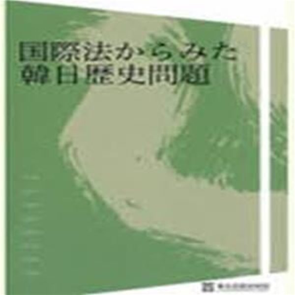 國際法からみた韓日歷史問題 (일문판, 2008 초판 비매품) 국제법으로 본 한일역사문제