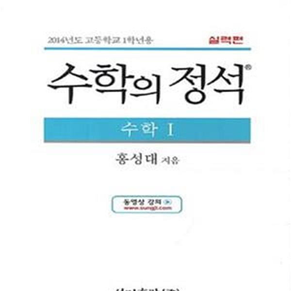 수학의 정석 수학1 실력편 (2014학년도 고등학교 1학년용,2017)