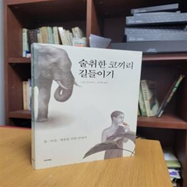 술취한 코끼리 길들이기: 몸, 마음, 영혼을 위한 안내서