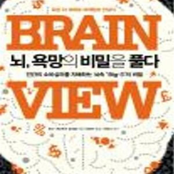 뇌, 욕망의 비밀을 풀다: 인간의 소비심리를 지배하는 뇌 속 Big-3의 비밀