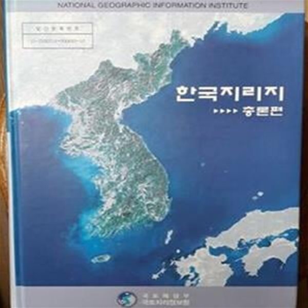 한국지리지 - 총론편 (미개봉CD포함)