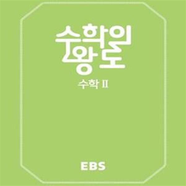 EBS 수학의 왕도 고등 수학2 (2018)