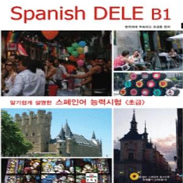 알기쉽게 설명한 스페인어 능력시험 초급 (Spanish DELE B1) (CD 1 포함)