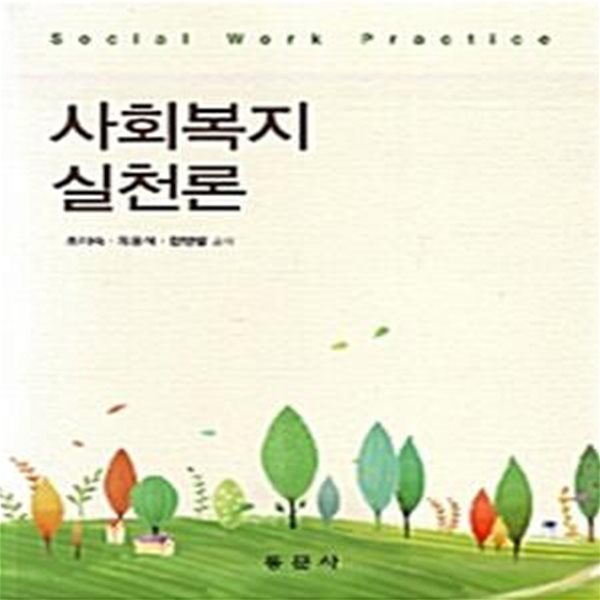 사회복지 실천론