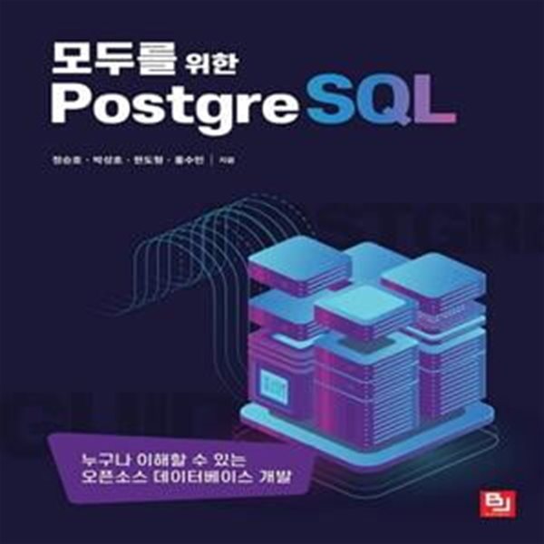 모두를 위한 PostgreSQL: 누구나 이해할 수 있는 오픈소스 데이터베이스 개발