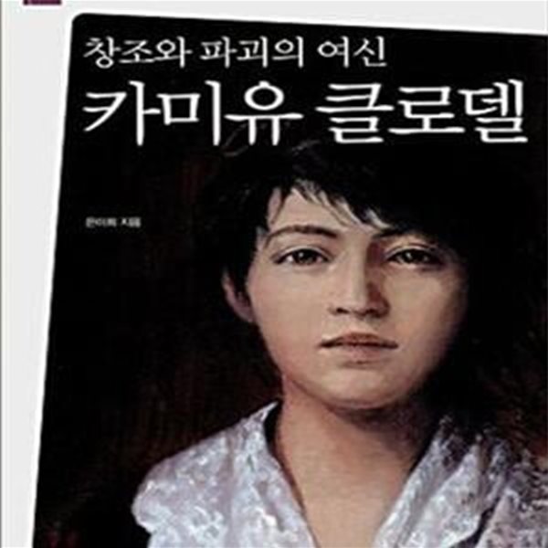 창조와 파괴의 여신 카미유 클로델