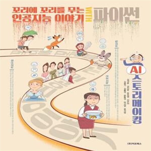 꼬리에 꼬리를 무는 인공지능 이야기 WITH 파이썬 (AI 스토리메이킹)