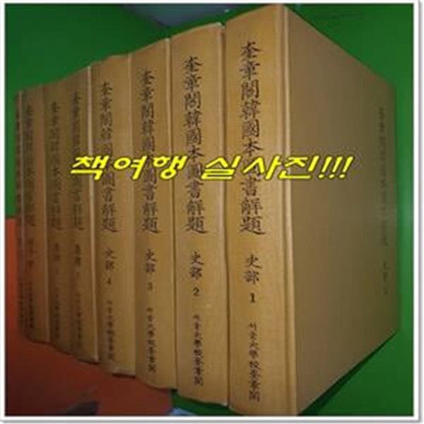 규장각한국본도서해제 총8권(사부1~4권,사부1~2권,경자부1,색인/1993년)