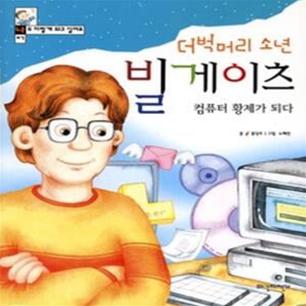 더벅머리 소년 빌게이츠 컴퓨터 황제가 되다