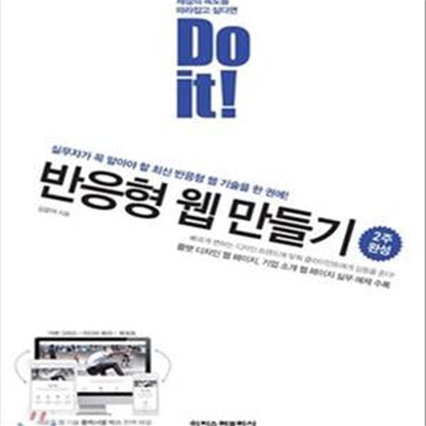 Do it! 반응형 웹 만들기