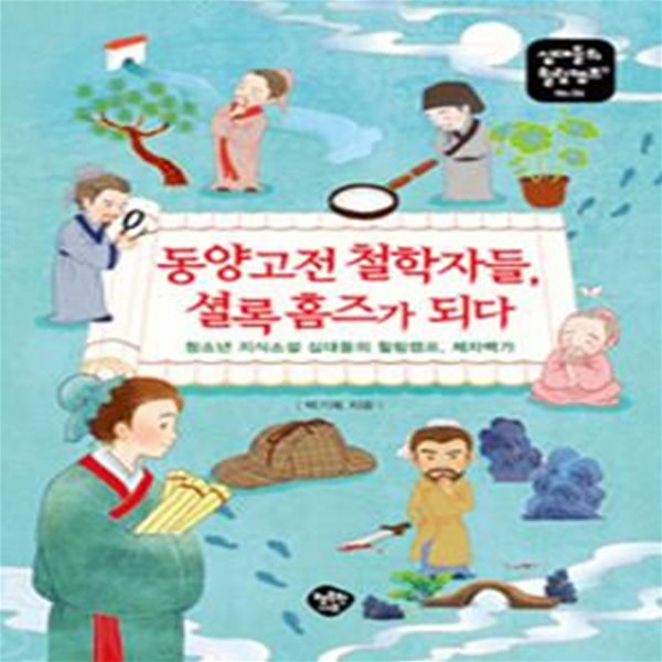 동양고전 철학자들, 셜록 홈즈가 되다 (청소년 지식소설 십대들의 힐링캠프, 제자백가)