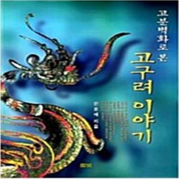 고분벽화로 본 고구려 이야기  (1999 초판)