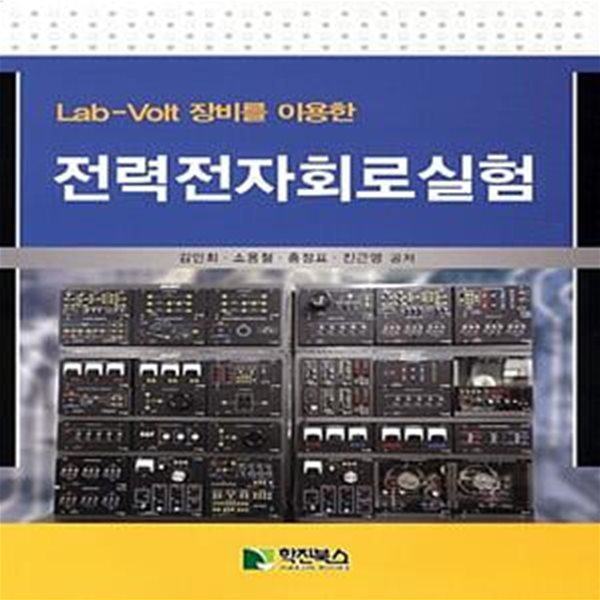 전력전자회로실험 (Lab-Volt 장비를 이용한)