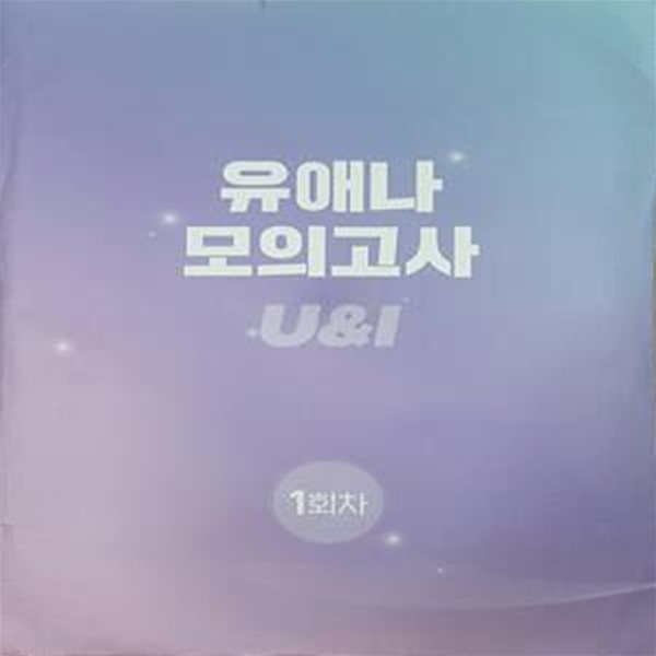 유애나 모의고사 U&amp;I