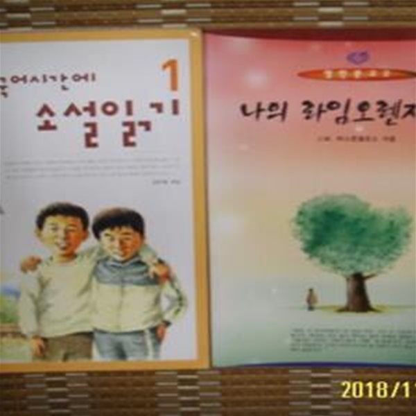 나라말. 일신서적 -2권/ 국어시간에 소설읽기 1 / 나의 라임오렌지나무 / 김은형. 바스콘셀로스 -상세란참조