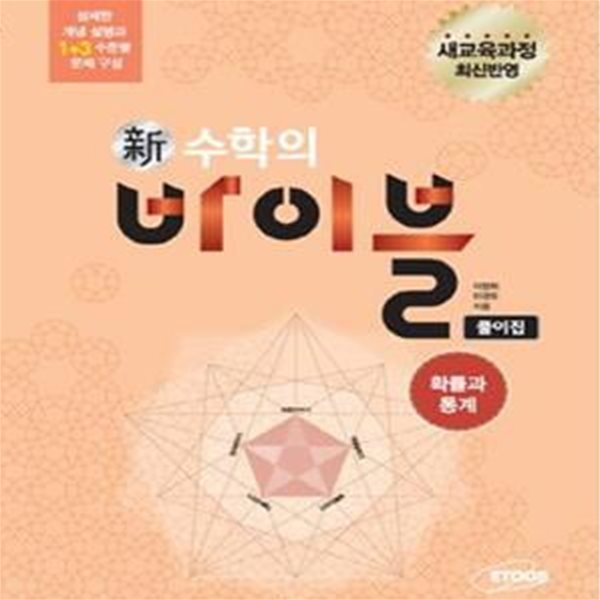 신 수학의 바이블 확률과 통계 풀이집 (2015)