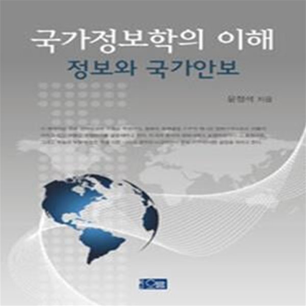 국가정보학의 이해 (정보와 국가안보)