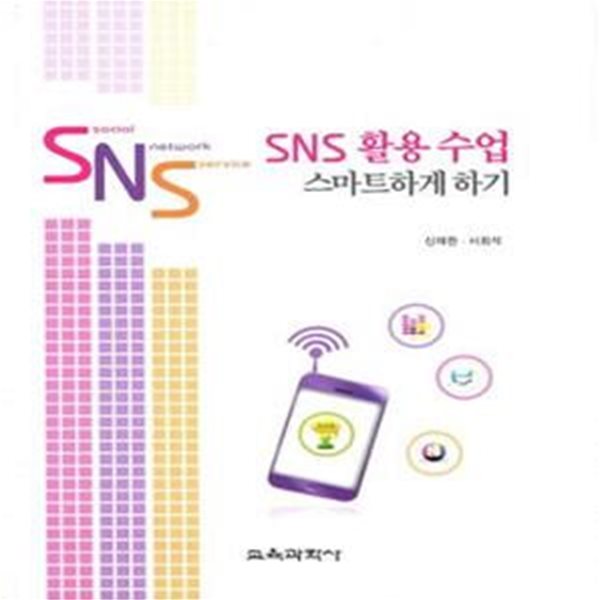 SNS 활용 수업 스마트하게 하기