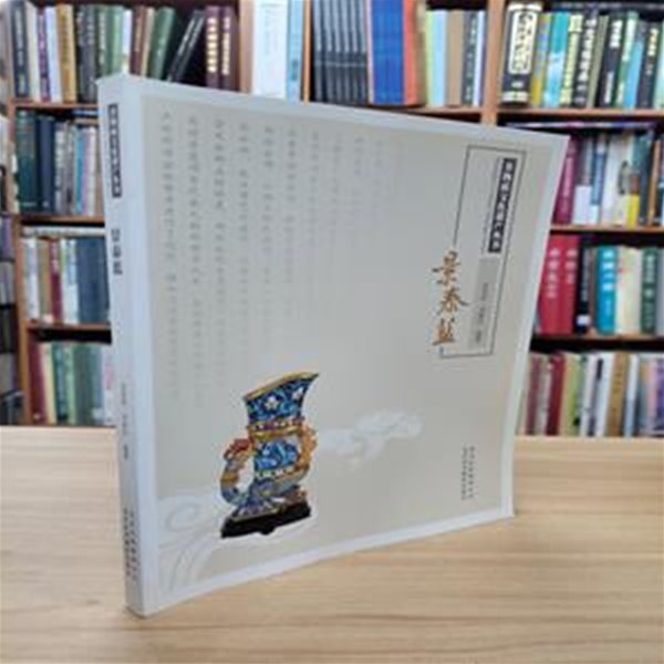 景泰藍 (非物質文化遺産叢書, 중문간체, 2012 초판) 경태람