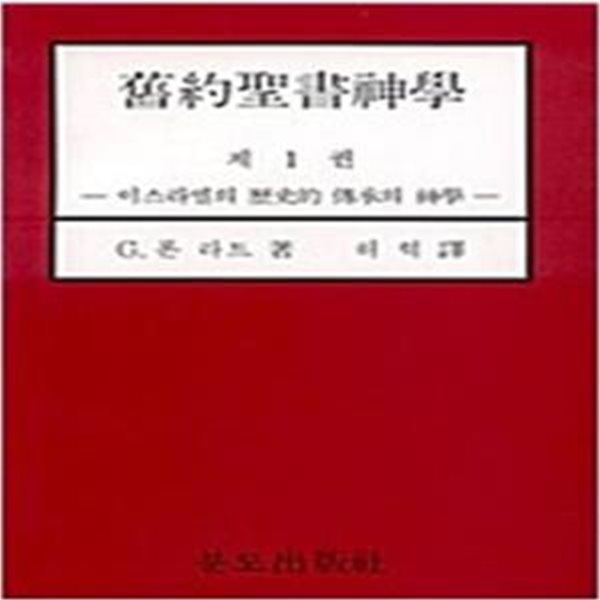 구약성서신학 제1,2,3 (전3권): 이스라엘의 역사적 전승의 신학/예언적 전승의 신학/지혜의 신학 (1988,1989 4판/1984 재판)