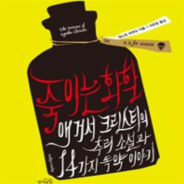 죽이는 화학: 애거서 크리스티의 추리 소설과 14가지 독약 이야기