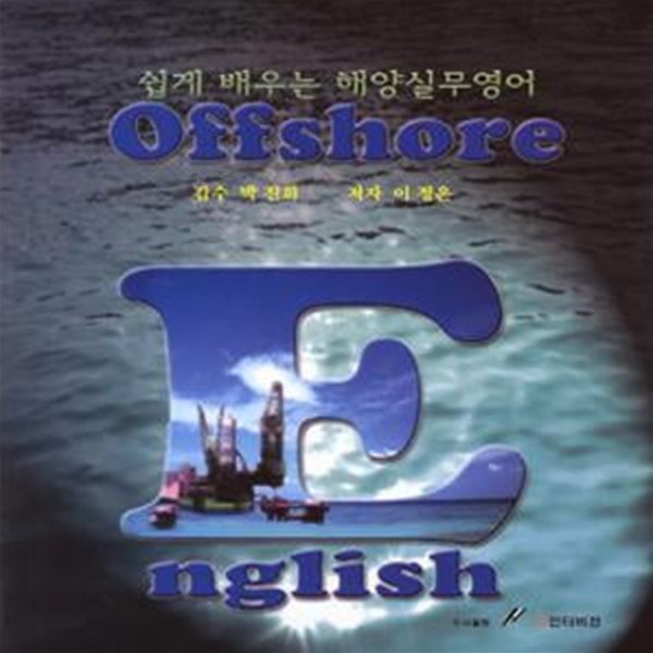 Offshore English (쉽게 배우는 해양실무영어)