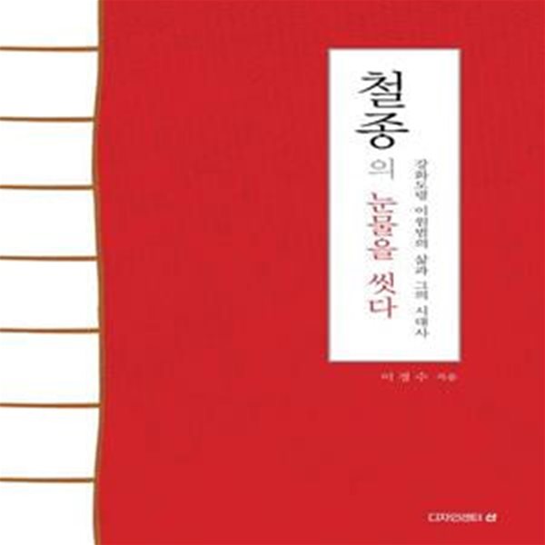 철종의 눈물을 씻다 (강화도령 이원범의 삶과 그의 시대사)(19-6)