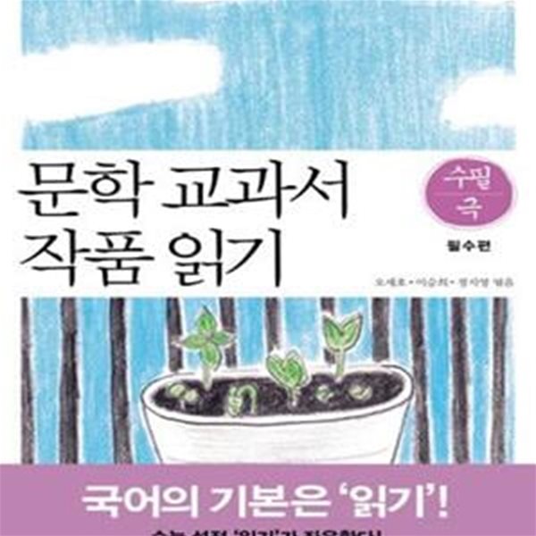 문학 교과서 작품 읽기 수필 극 (필수편)