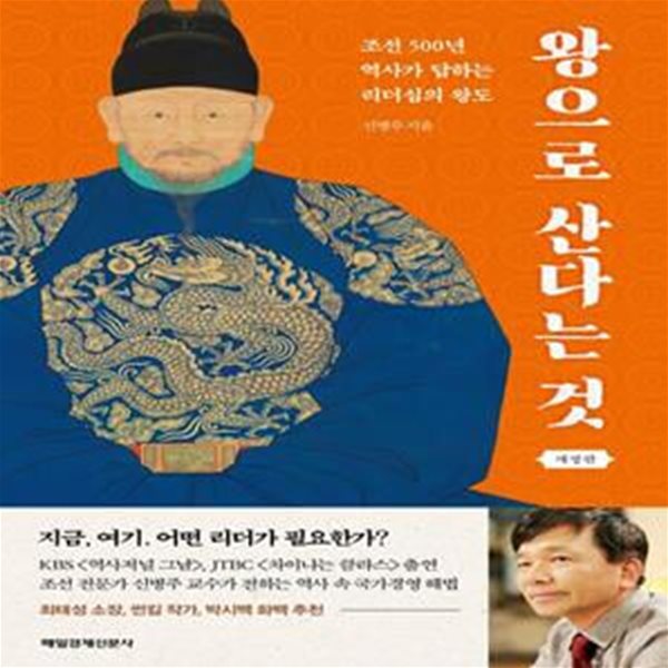 왕으로 산다는 것 (조선 500년 역사가 답하는 리더십의 왕도)(19-6)