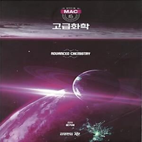 MAC 고급화학  ADVANCED CHEMISTRY