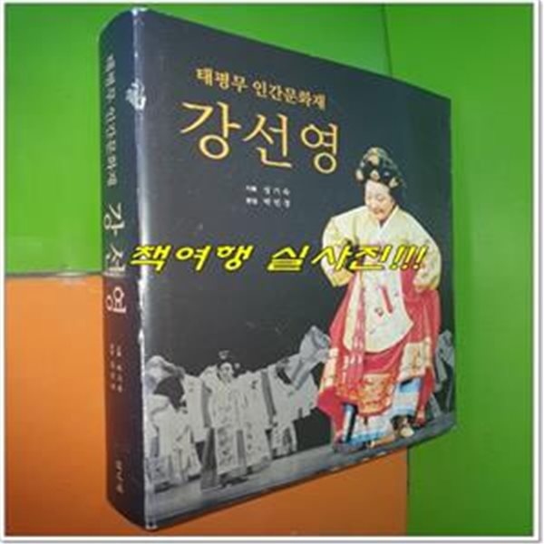 태평무 인간문화재 강선영 (2008년 초판)