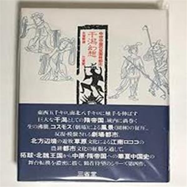 干潟幻想 - 中世中國の反園林都市 (일문판, 1992 초판영인본) 천석환상 - 중세중국의 반원림도시