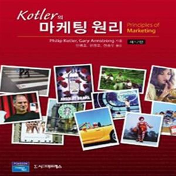 KOTLER의 마케팅 원리