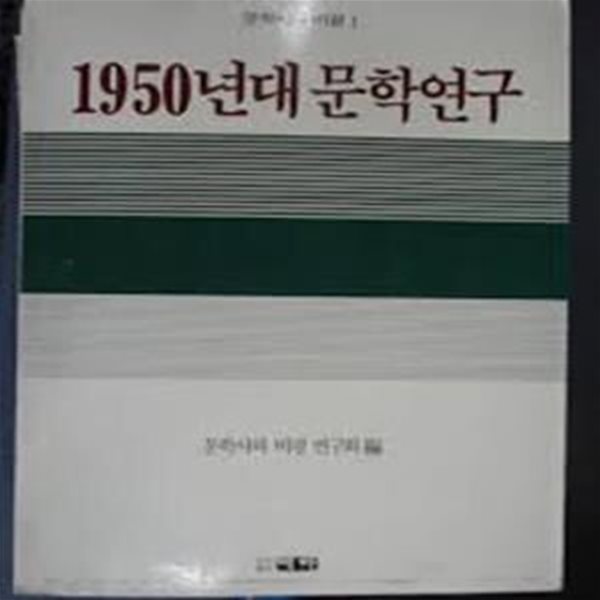 1950년대 문학 연구 (문학사와 비평 1) (1991 초판)