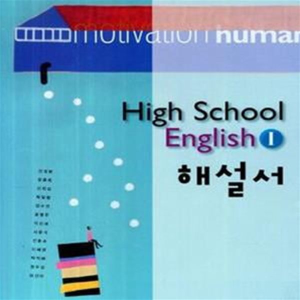 High School English 1 해설서 (영어1, 2013)