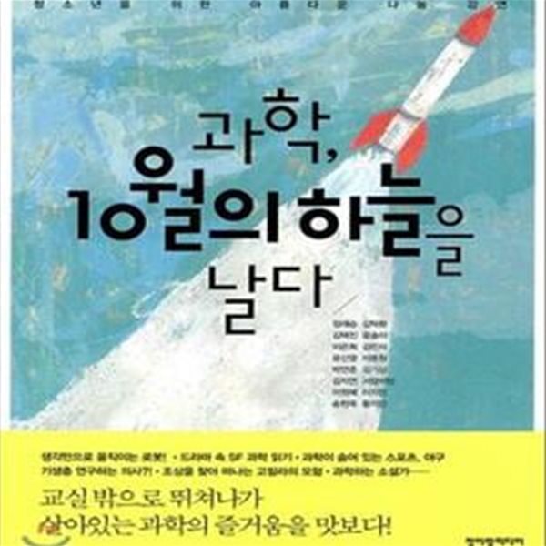 과학, 10월의 하늘을 날다 (청소년을 위한 아름다운 나눔 강연)