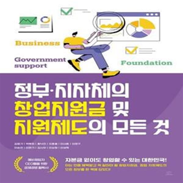 정부&#183;지자체의 창업지원금 및 지원제도의 모든 것: 자본금 없이도 창업할 수 있는 대한민국!