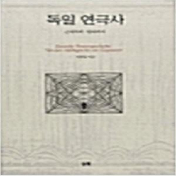 독일 연극사: 근세부터 현대까지 (2002 초판)