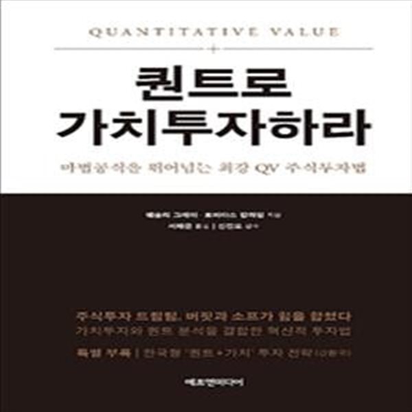 퀀트로 가치투자하라 - 마법공식을 뛰어넘는 최강 QV 주식투자법 