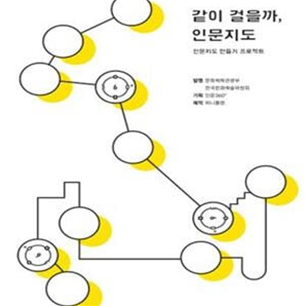 같이 걸을까, 인문지도 - 인문지도 만들기 프로젝트