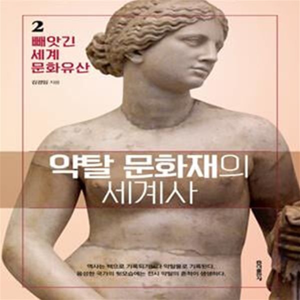 약탈 문화재의 세계사 1, 2 (빼앗긴 세계문화유산)