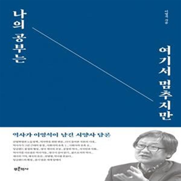 나의 공부는 여기서 멈추지만 (역사가 이영석이 남긴 서양사 담론) 24-5