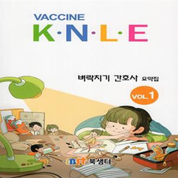 2022 백신 K.N.L.E 벼락치기 간호사 요약집 VOL. 1