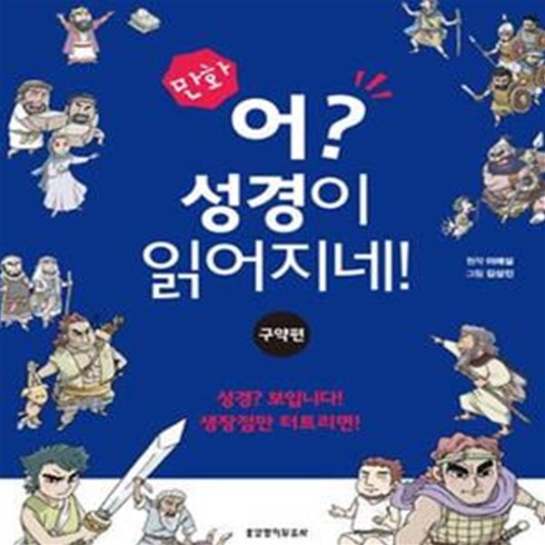 만화 어? 성경이 읽어지네! (구약편)