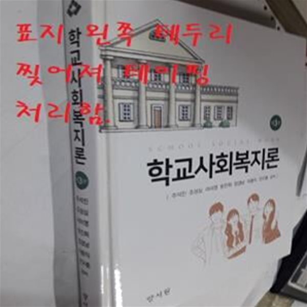 학교사회복지론(양장본 HardCover) (제3판)