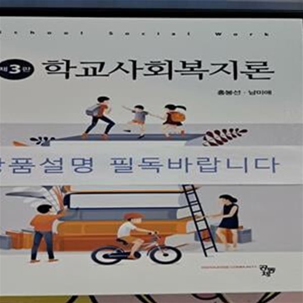 학교사회복지론 (제3판)