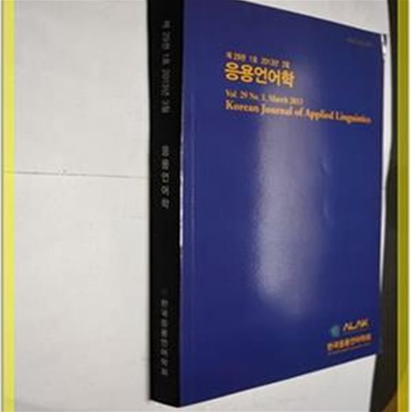 응용언어학 / 제29권 1호 2013년 3월