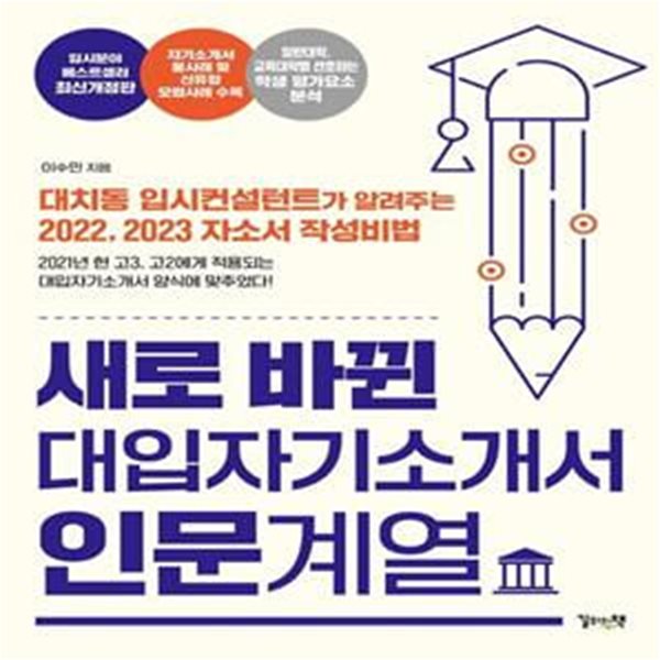 새로 바뀐 대입자기소개서 인문계열 (대치동 입시컨설턴트가 알려주는 2022,2023 자소서 작성비법)