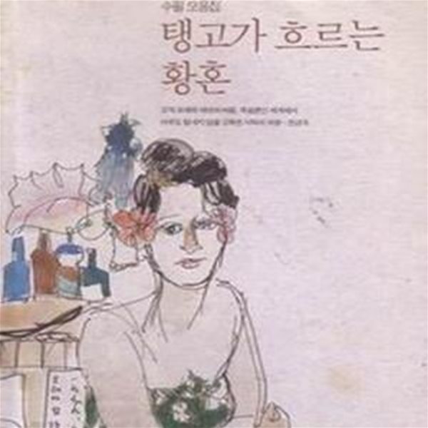 탱고가 흐르는 황혼 (1995 초판)